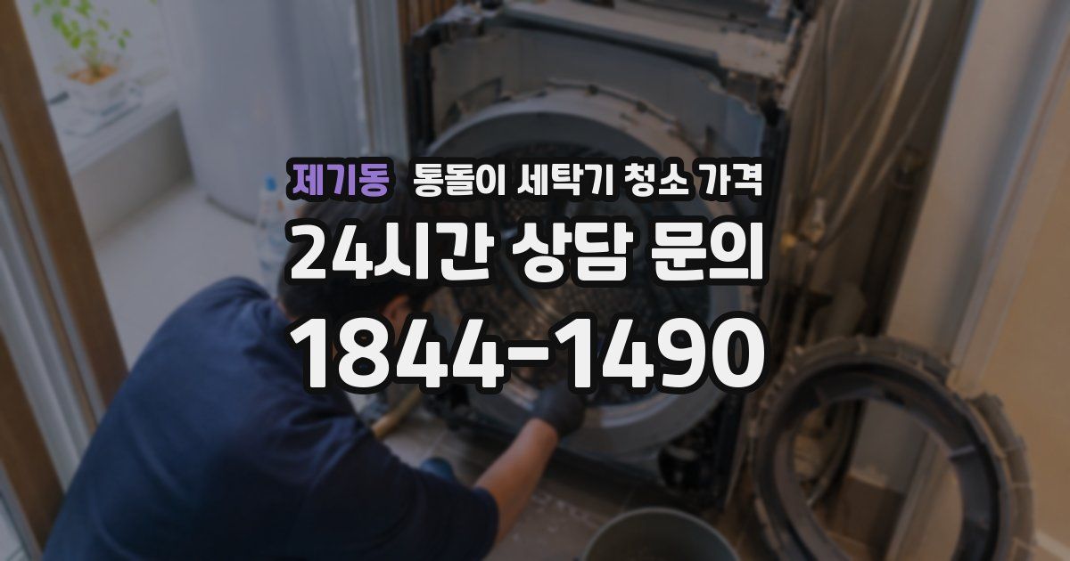 제기동 통돌이 세탁기 청소 가격
