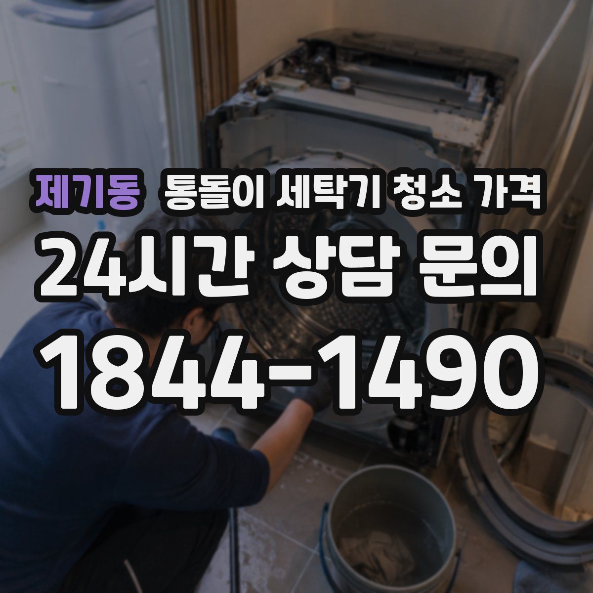 제기동 통돌이 세탁기 청소 가격