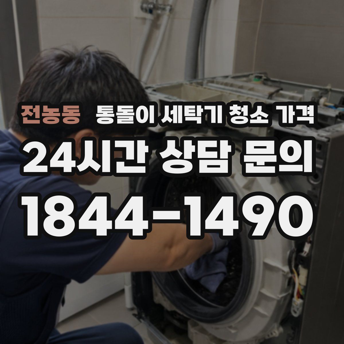 전농동 통돌이 세탁기 청소 가격