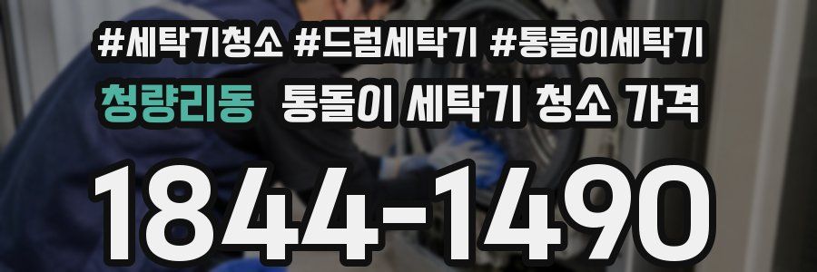 청량리동 통돌이 세탁기 청소 가격