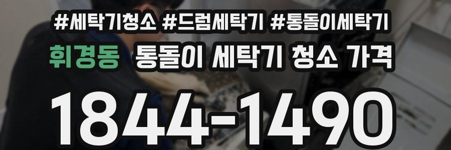 휘경동 통돌이 세탁기 청소 가격
