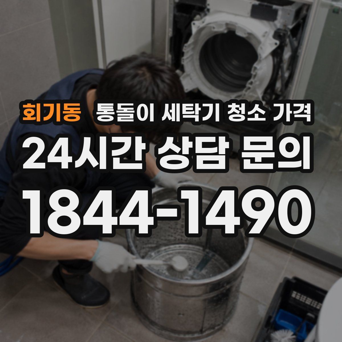 회기동 통돌이 세탁기 청소 가격