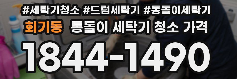 회기동 통돌이 세탁기 청소 가격