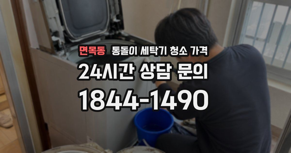 면목동 통돌이 세탁기 청소 가격