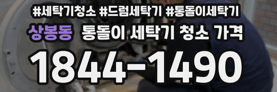상봉동 통돌이 세탁기 청소 가격