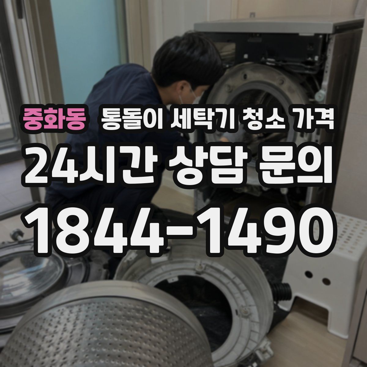 중화동 통돌이 세탁기 청소 가격