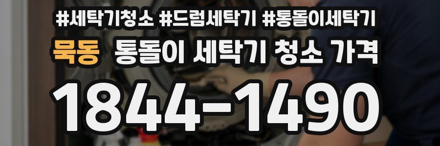 묵동 통돌이 세탁기 청소 가격
