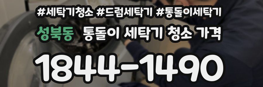 성북동 통돌이 세탁기 청소 가격