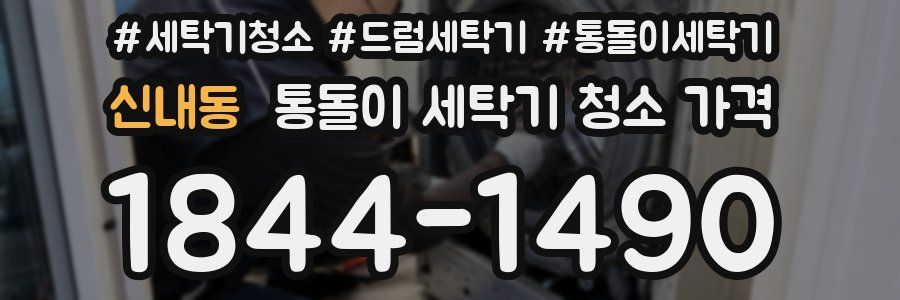 신내동 통돌이 세탁기 청소 가격
