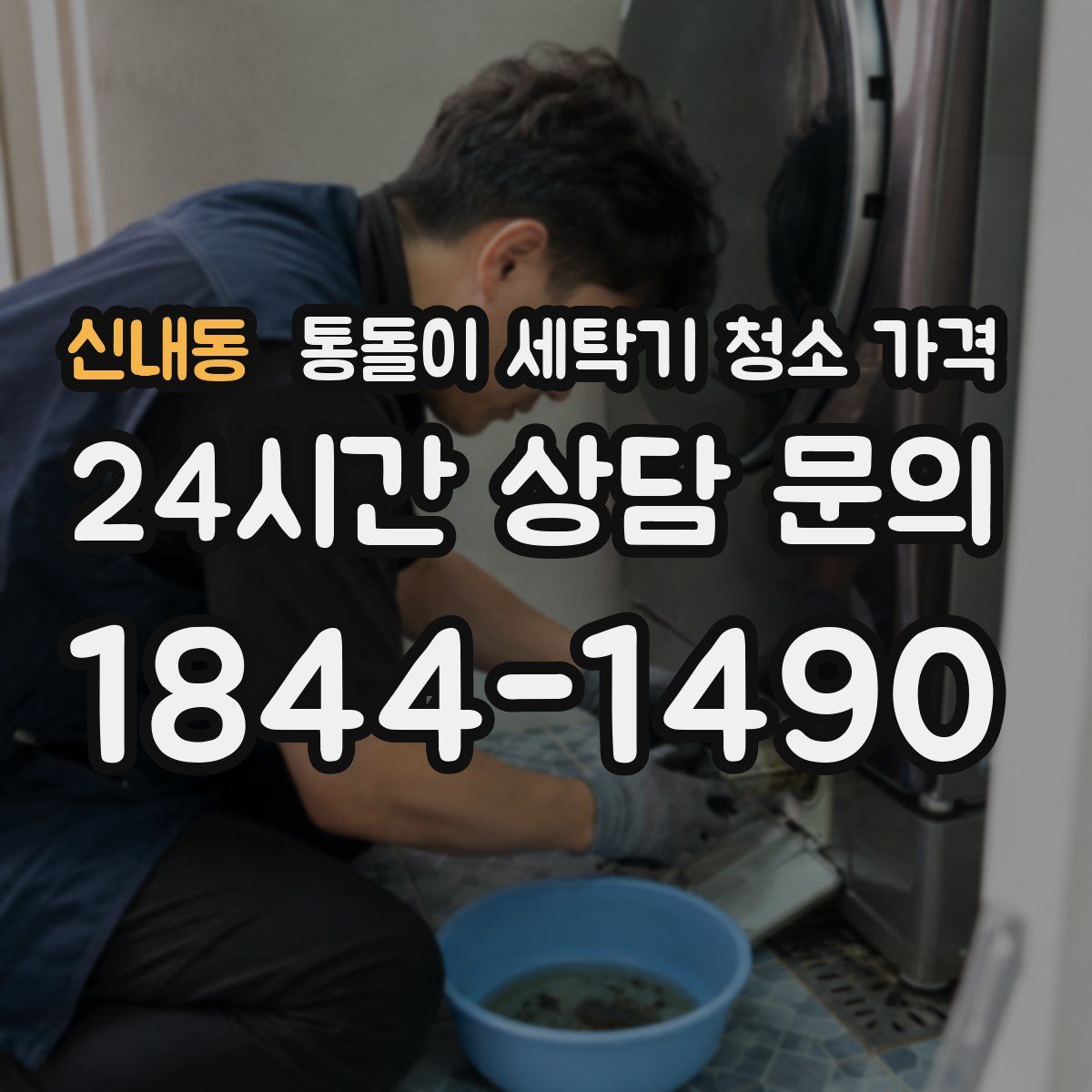 신내동 통돌이 세탁기 청소 가격