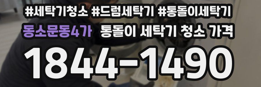 동소문동4가 통돌이 세탁기 청소 가격