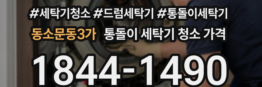 동소문동3가 통돌이 세탁기 청소 가격