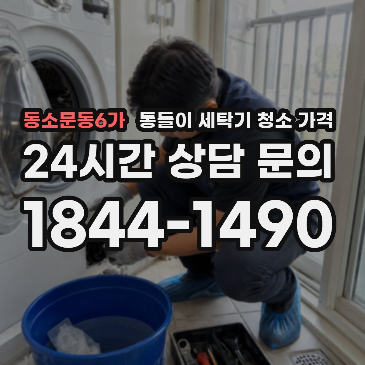 동소문동6가 통돌이 세탁기 청소 가격