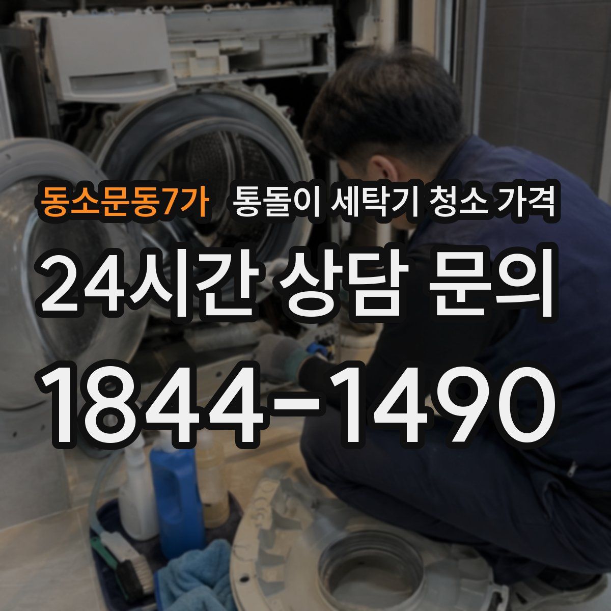 동소문동7가 통돌이 세탁기 청소 가격