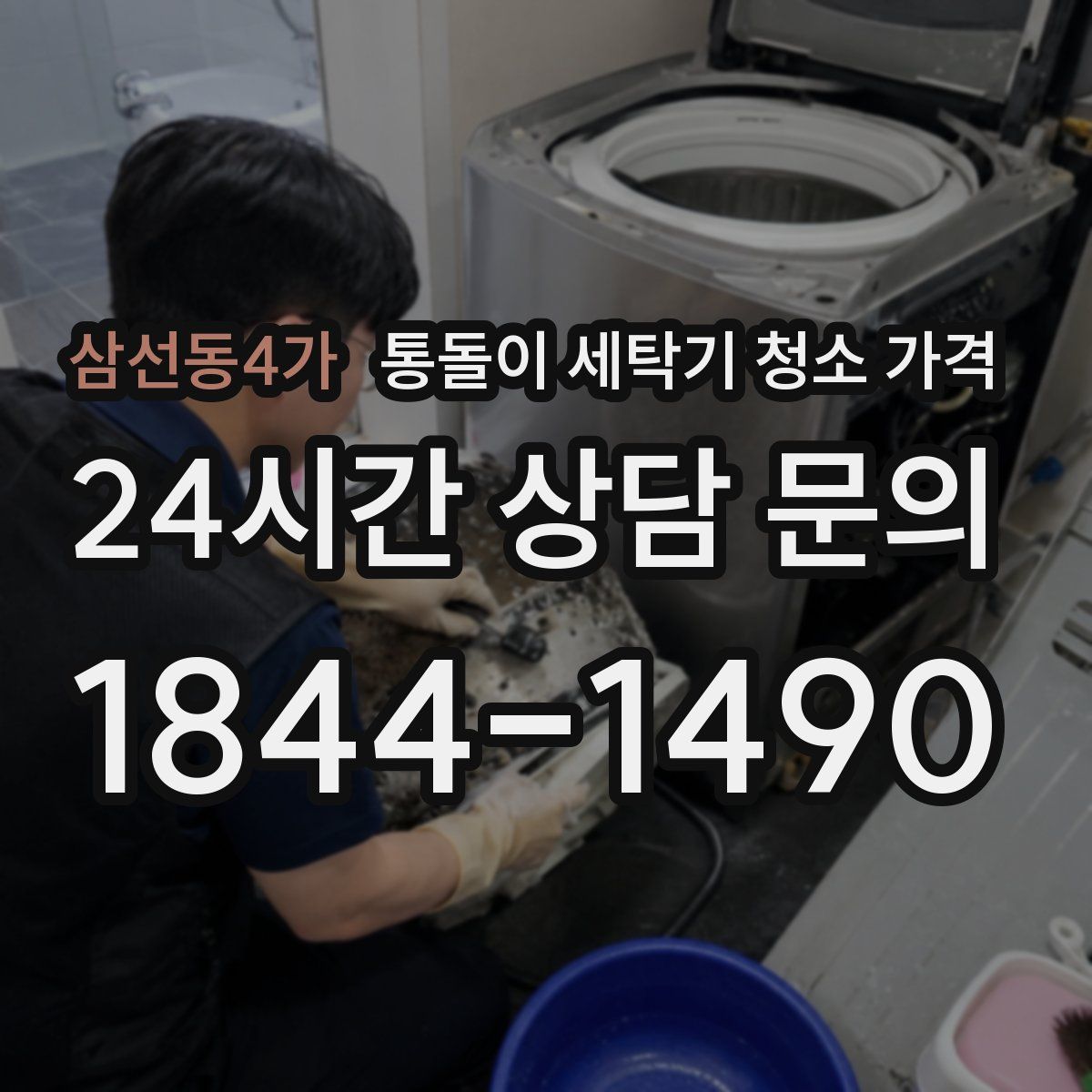 삼선동4가 통돌이 세탁기 청소 가격