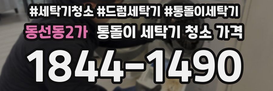 동선동2가 통돌이 세탁기 청소 가격