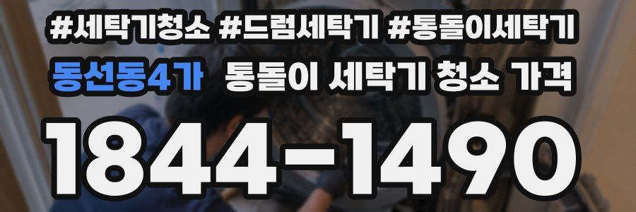 동선동4가 통돌이 세탁기 청소 가격