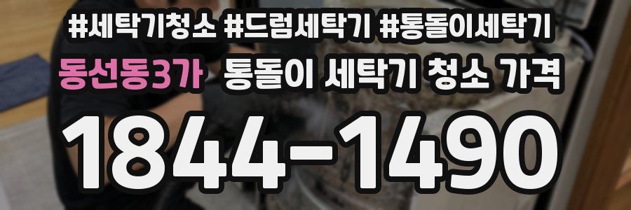 동선동3가 통돌이 세탁기 청소 가격