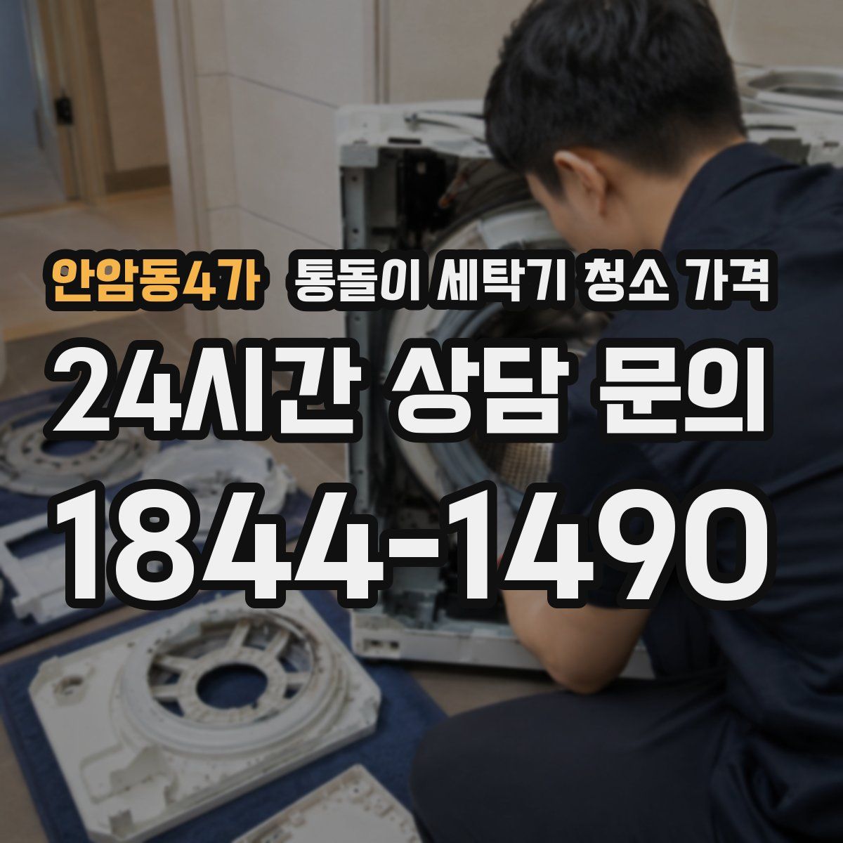 안암동4가 통돌이 세탁기 청소 가격
