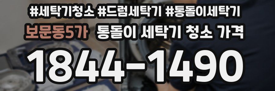 보문동5가 통돌이 세탁기 청소 가격