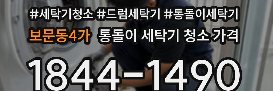 보문동4가 통돌이 세탁기 청소 가격