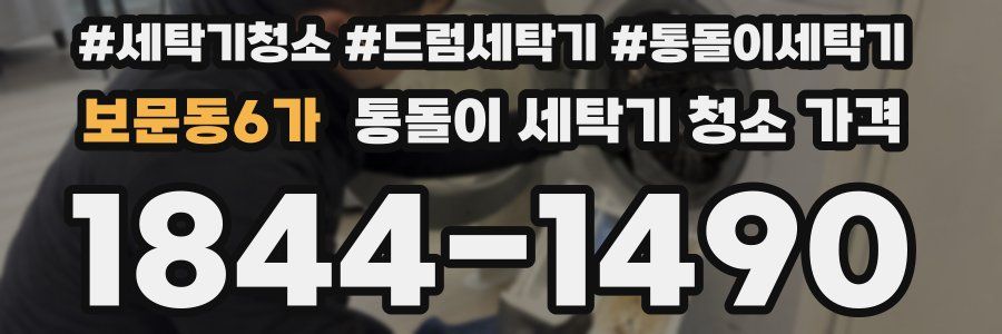 보문동6가 통돌이 세탁기 청소 가격