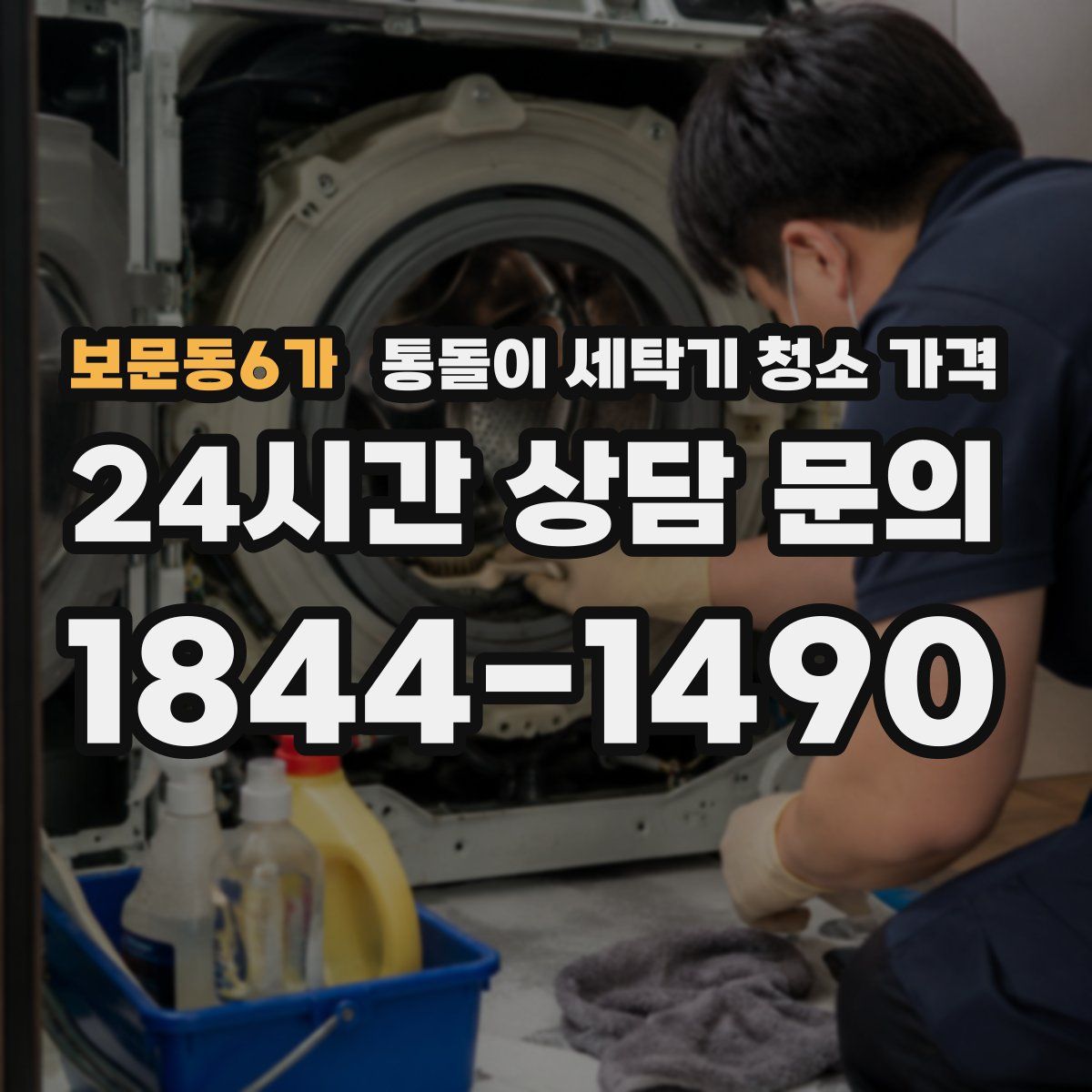 보문동6가 통돌이 세탁기 청소 가격