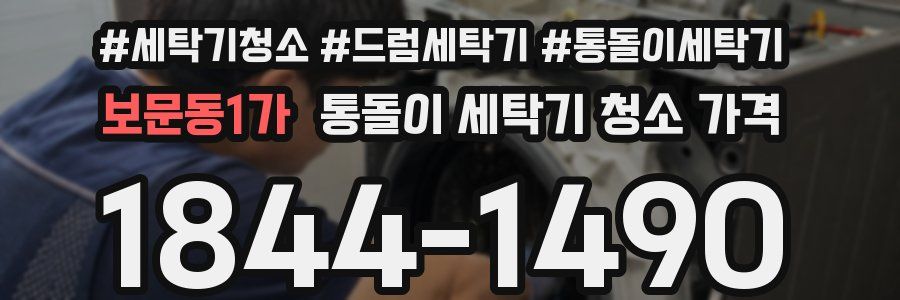 보문동1가 통돌이 세탁기 청소 가격
