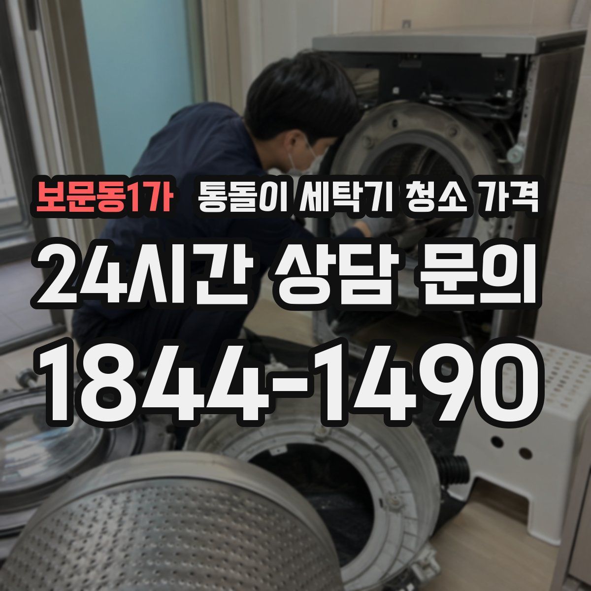 보문동1가 통돌이 세탁기 청소 가격