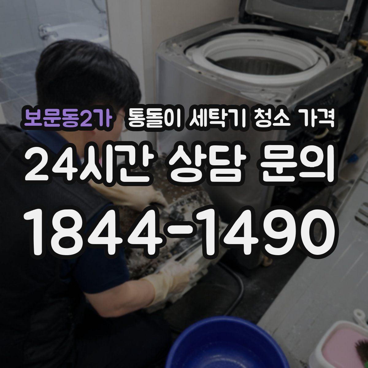 보문동2가 통돌이 세탁기 청소 가격