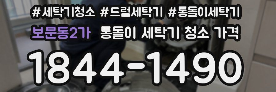 보문동2가 통돌이 세탁기 청소 가격