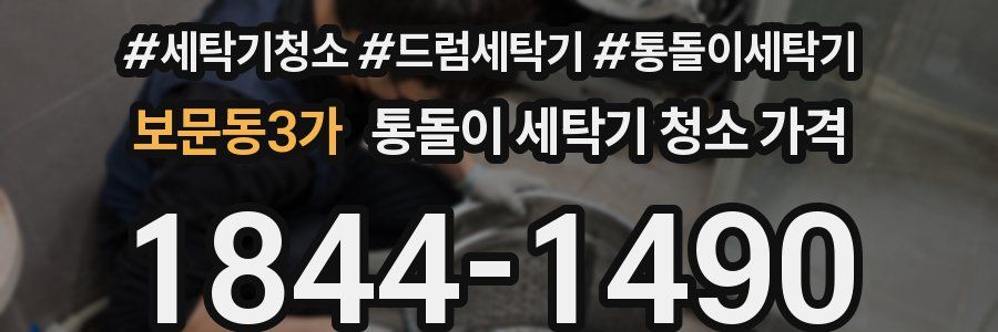 보문동3가 통돌이 세탁기 청소 가격