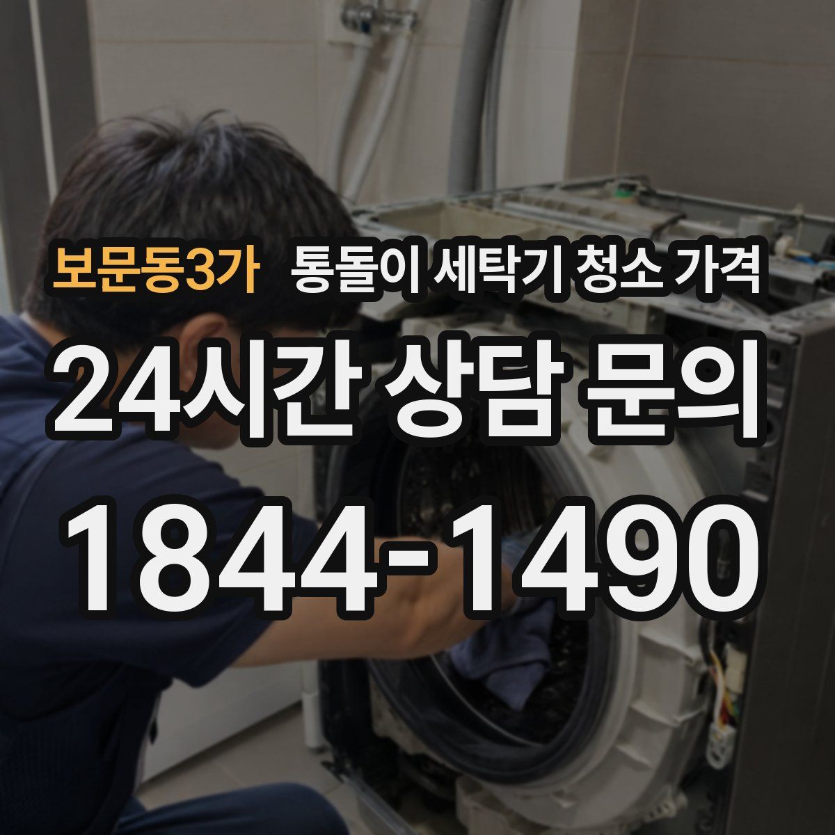 보문동3가 통돌이 세탁기 청소 가격