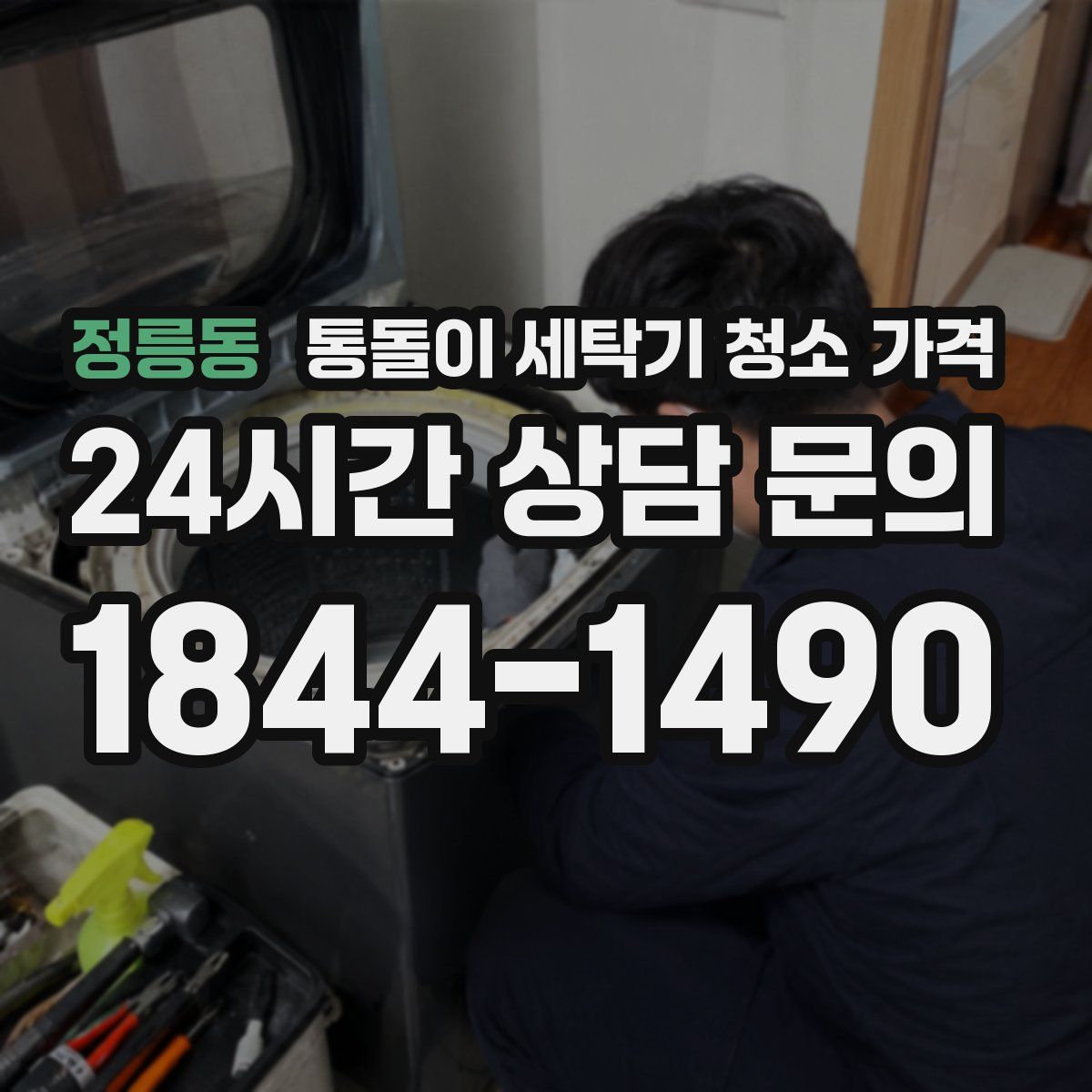 정릉동 통돌이 세탁기 청소 가격