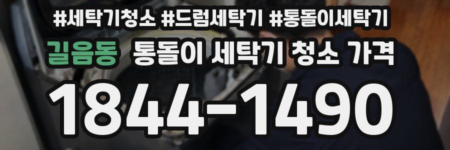 길음동 통돌이 세탁기 청소 가격