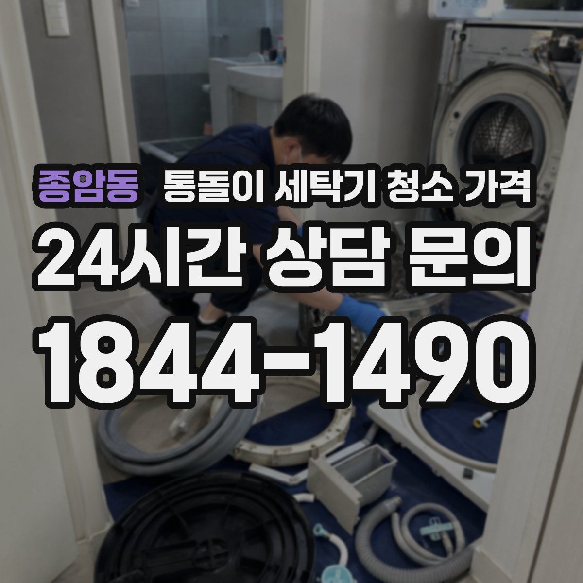 종암동 통돌이 세탁기 청소 가격