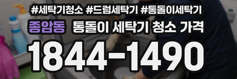 종암동 통돌이 세탁기 청소 가격