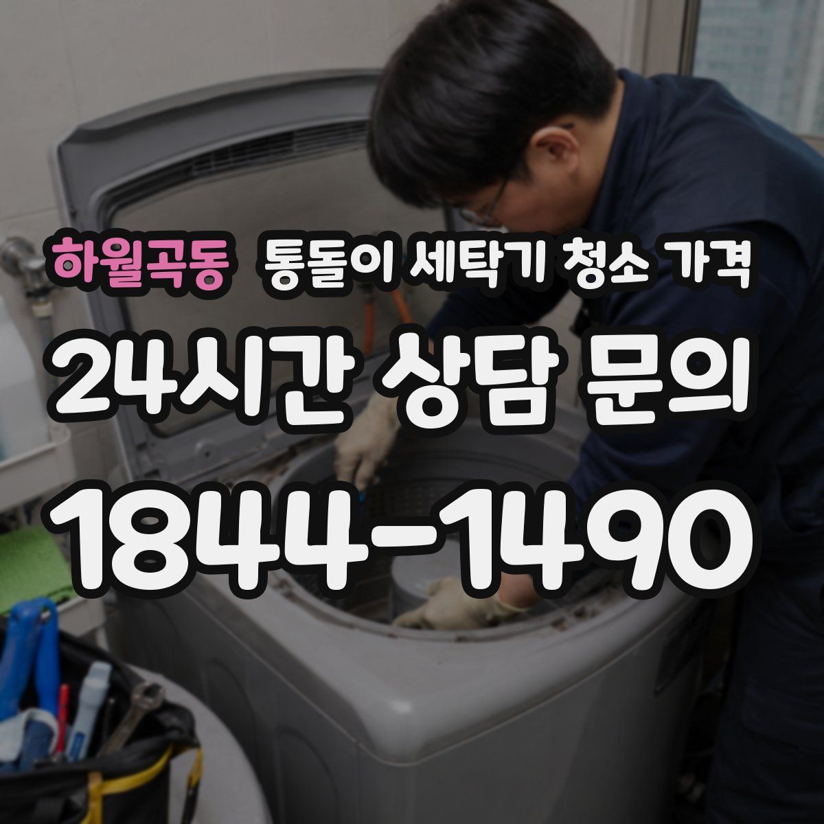 하월곡동 통돌이 세탁기 청소 가격