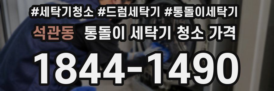 석관동 통돌이 세탁기 청소 가격