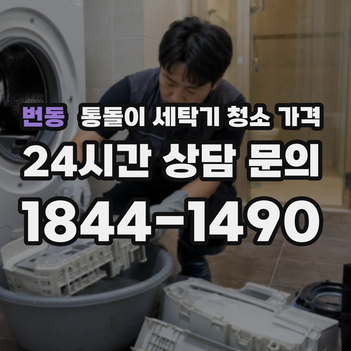 번동 통돌이 세탁기 청소 가격