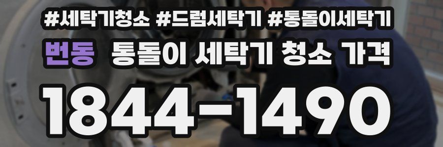 번동 통돌이 세탁기 청소 가격