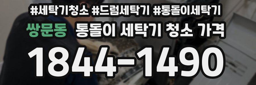 쌍문동 통돌이 세탁기 청소 가격