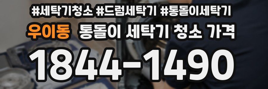 우이동 통돌이 세탁기 청소 가격