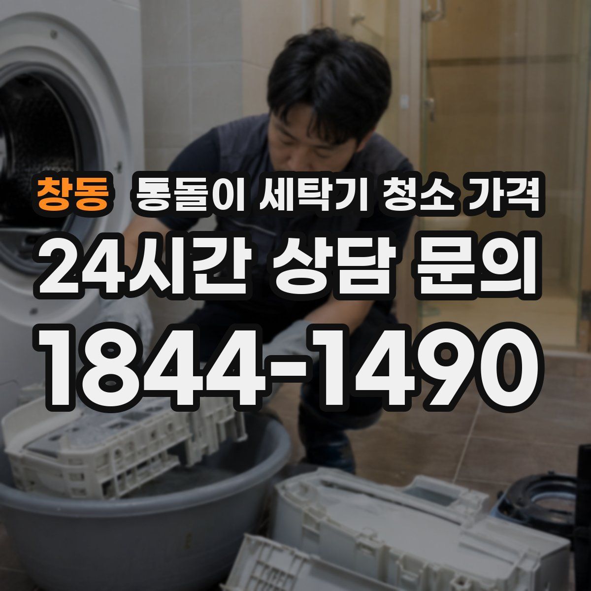 창동 통돌이 세탁기 청소 가격