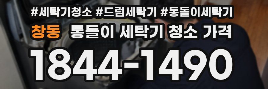 창동 통돌이 세탁기 청소 가격