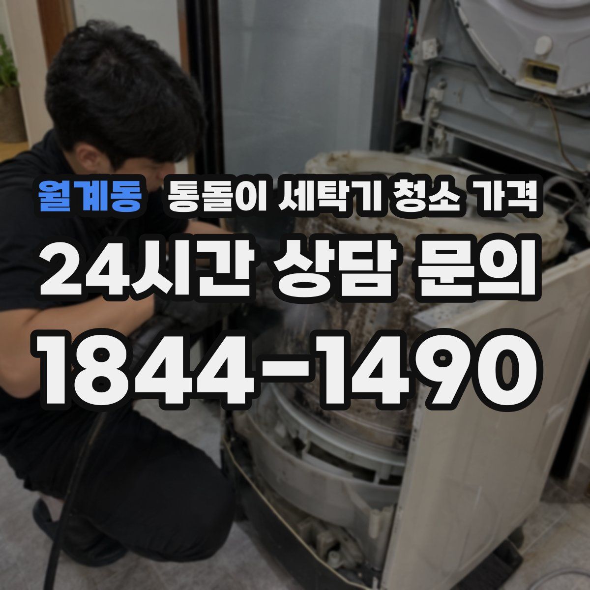월계동 통돌이 세탁기 청소 가격