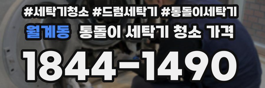 월계동 통돌이 세탁기 청소 가격