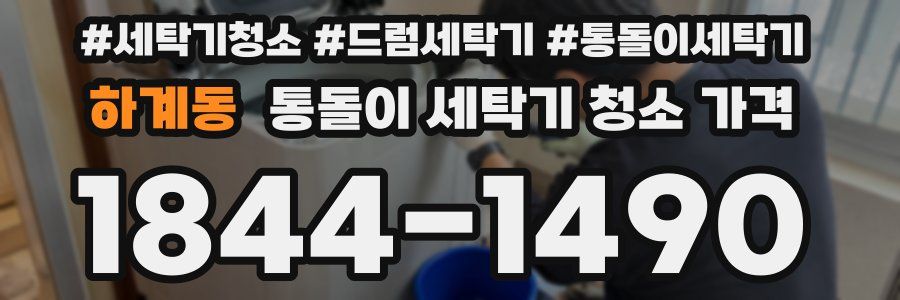 하계동 통돌이 세탁기 청소 가격