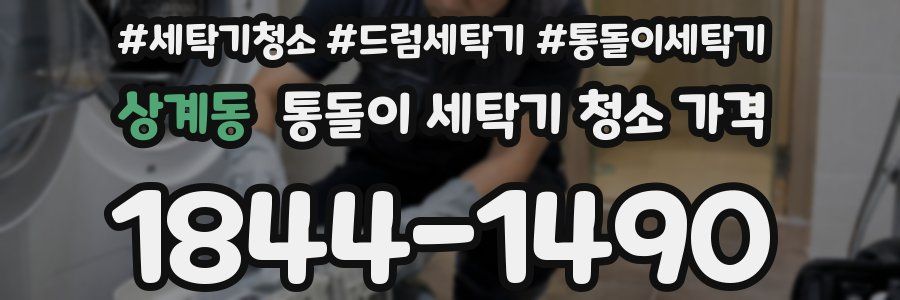 상계동 통돌이 세탁기 청소 가격