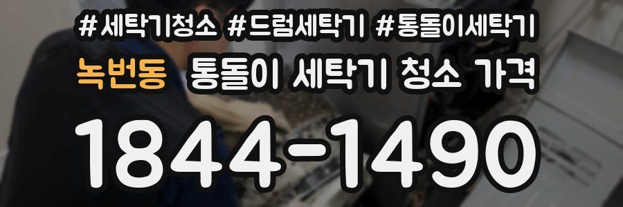 녹번동 통돌이 세탁기 청소 가격
